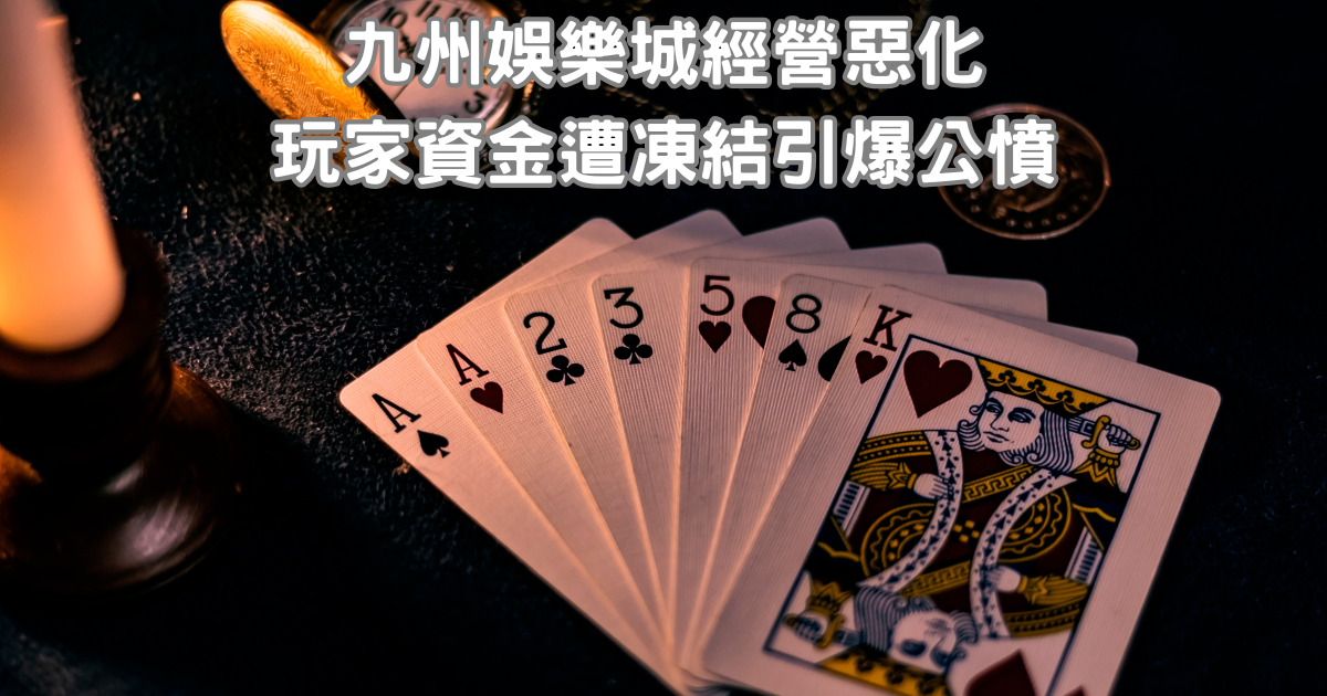 九州娛樂城經營惡化，玩家資金遭凍結引爆公憤